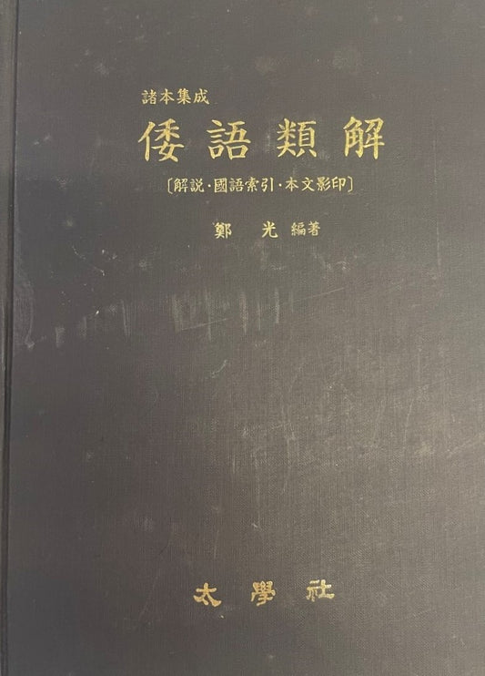 倭語類解 : 諸本集成 : 解説・國語索引・本文影印