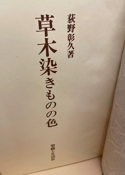 草木染きものの色　（限定750部のうち563番）