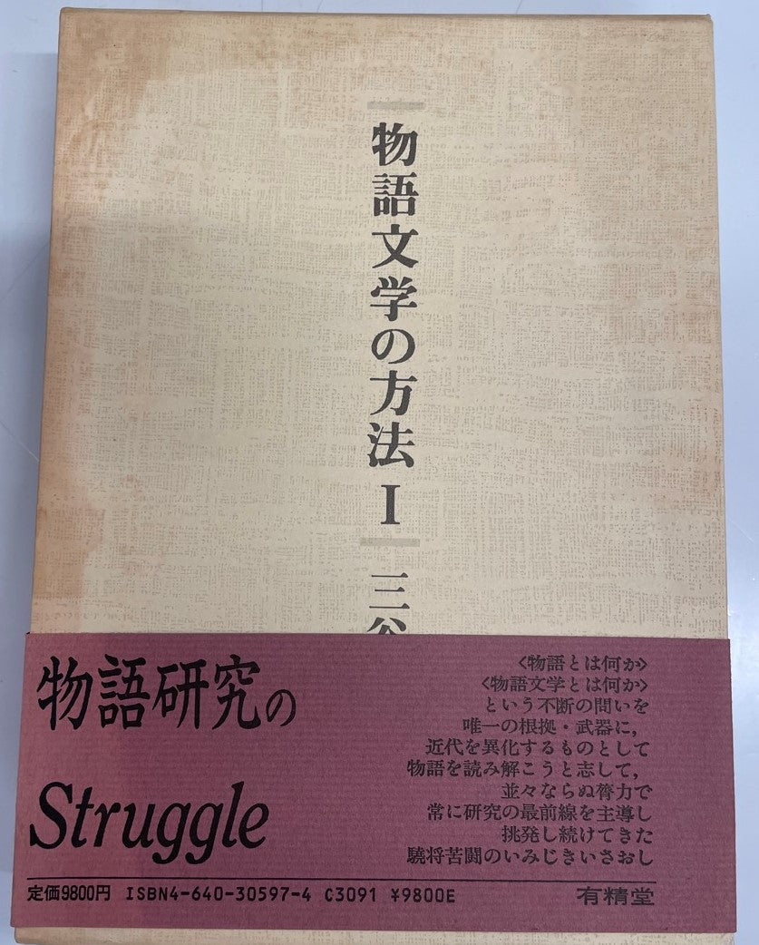 物語文学の方法　1、2 ２冊揃