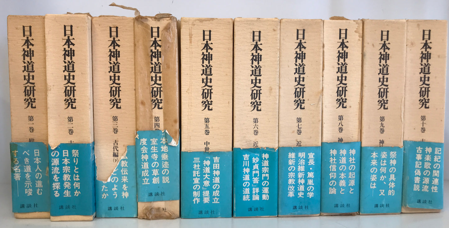 日本神道史研究　10冊揃