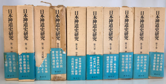 日本神道史研究　10冊揃