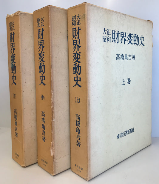 大正昭和財界変動史　上中下3巻セット