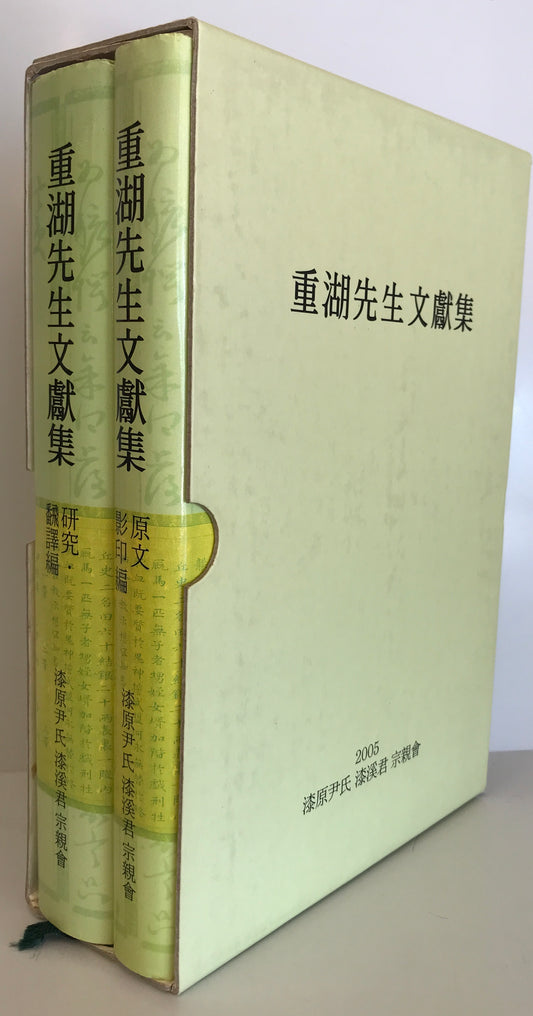 重湖先生文獻集