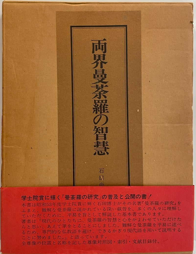 両界曼茶羅の知慧