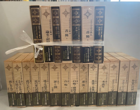 ドストエーフスキイ全集　 全21冊揃