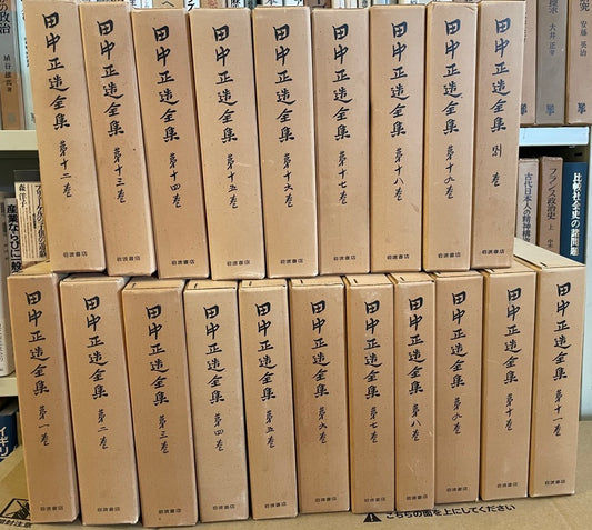 田中正造全集