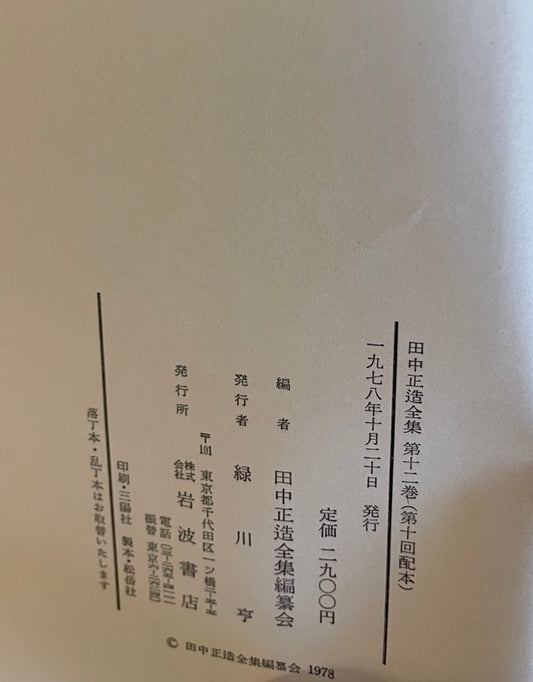 田中正造全集