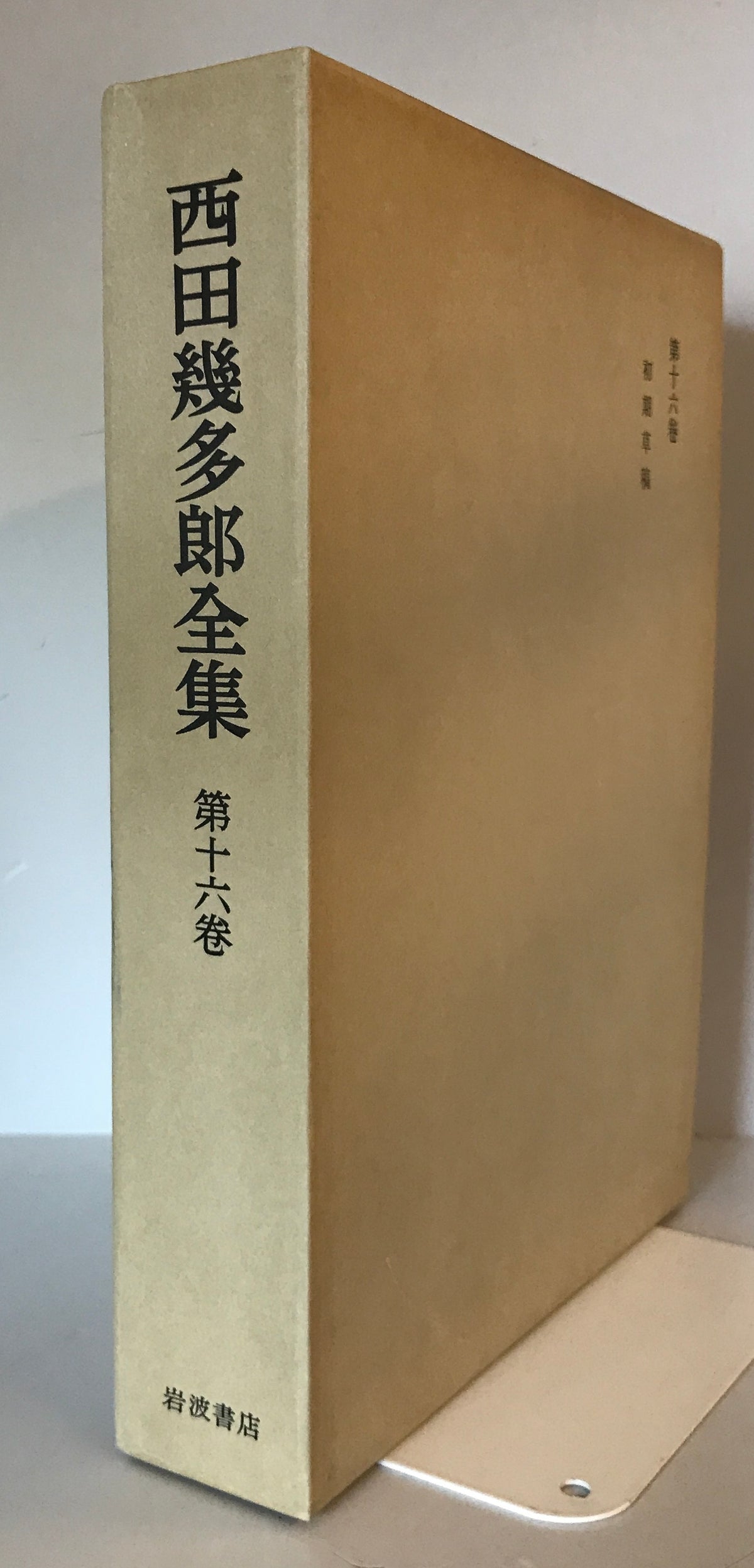 西田幾多郎全集 第16巻 (初期草稿)