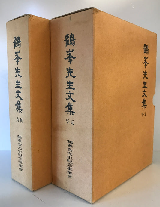 鶴峯先生文集　貞利・亨元　2冊揃