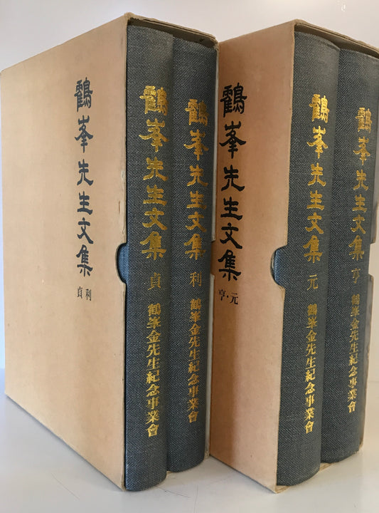 鶴峯先生文集　貞利・亨元　2冊揃