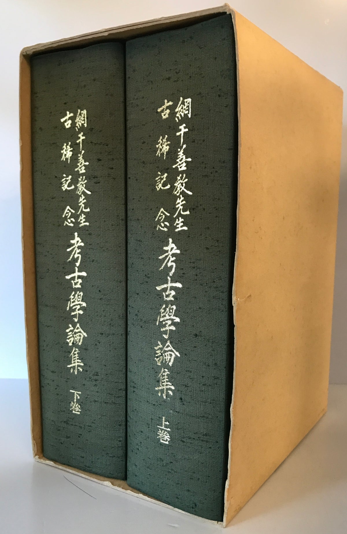 網千善教先生華甲記念　考古学論集