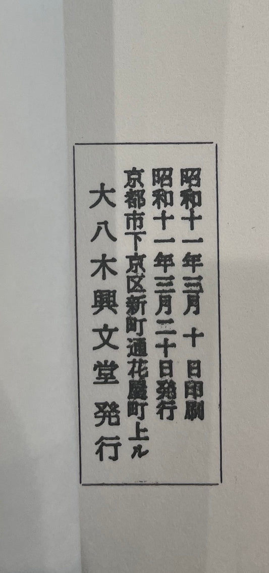 経文　御文章　昭和11