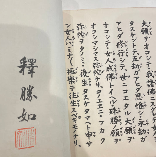 経文　釈勝如　和本-写本