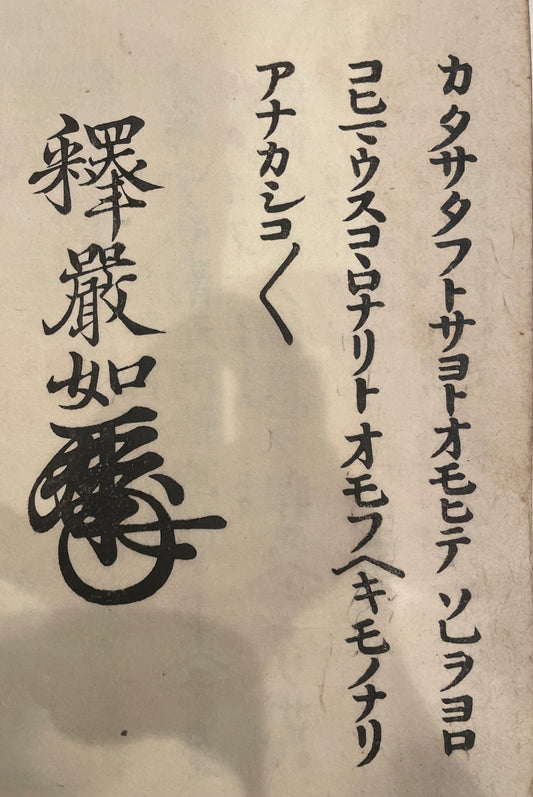 経文　釈厳如　和本-写本