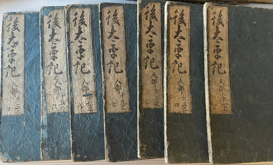 後太平　和本　1～４２巻+目録　22冊