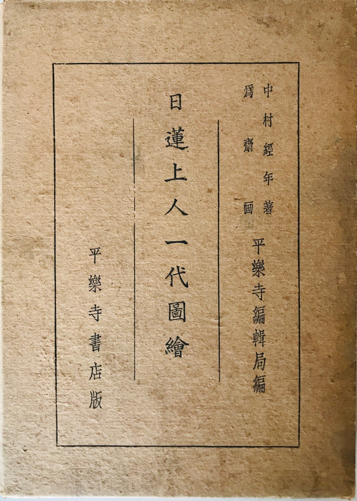 日蓮上人一代圖會
