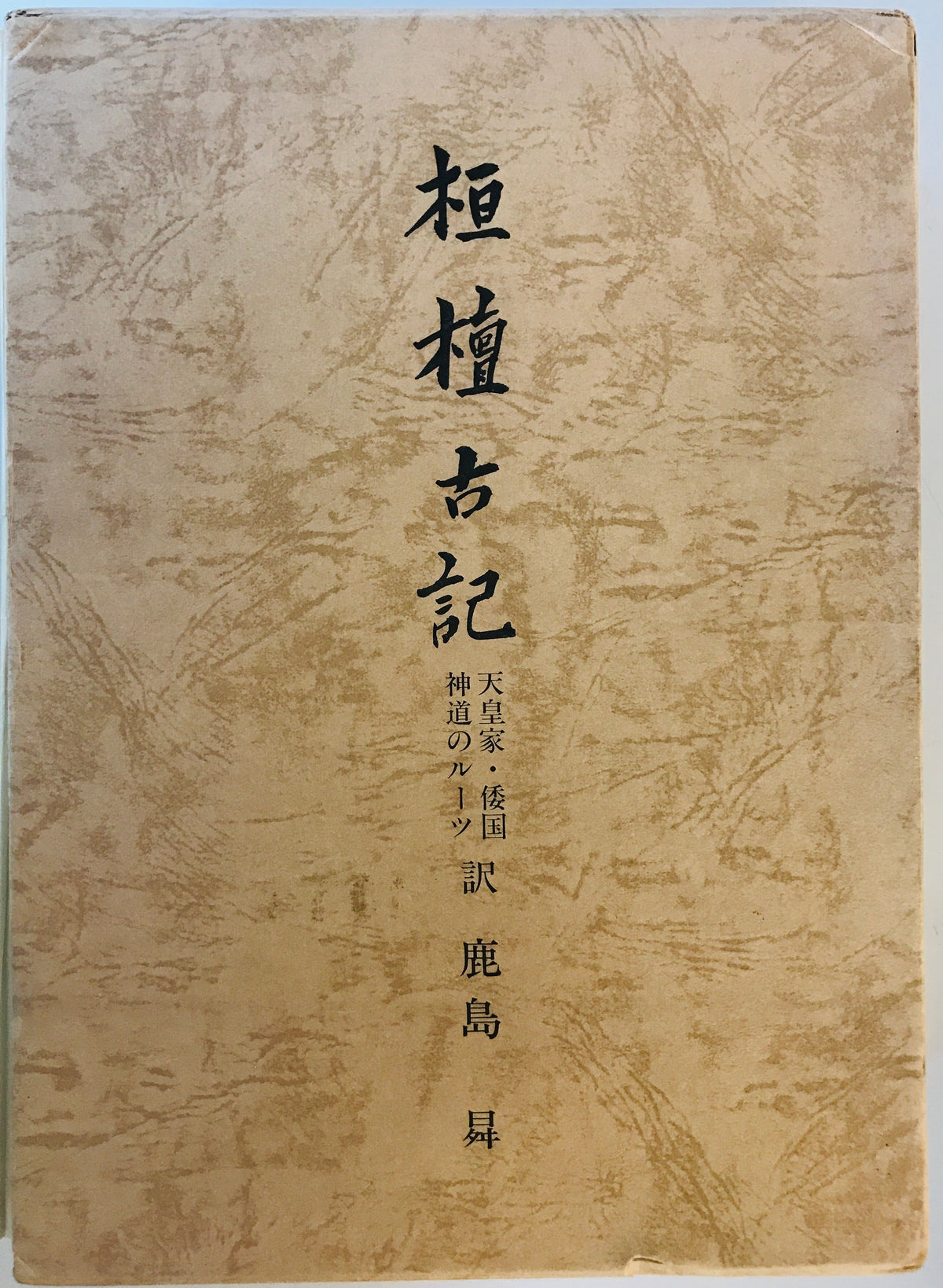 桓檀古記　天皇家・倭国・神道のルーツ