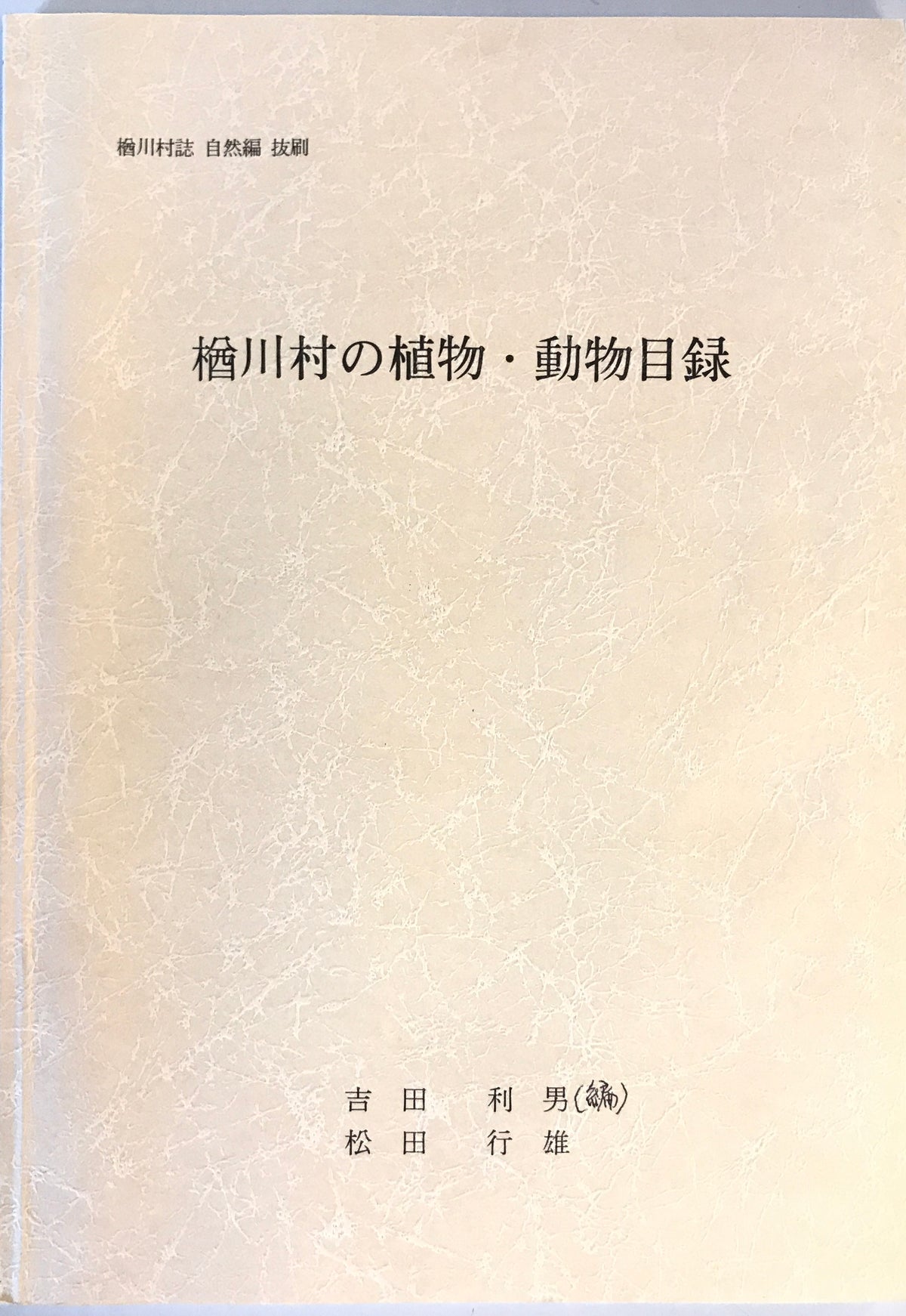 楢川村誌　自然編抜刷　3冊揃（楢川村の植物・動物目録/楢川村の動物/楢川村の自然の総論）