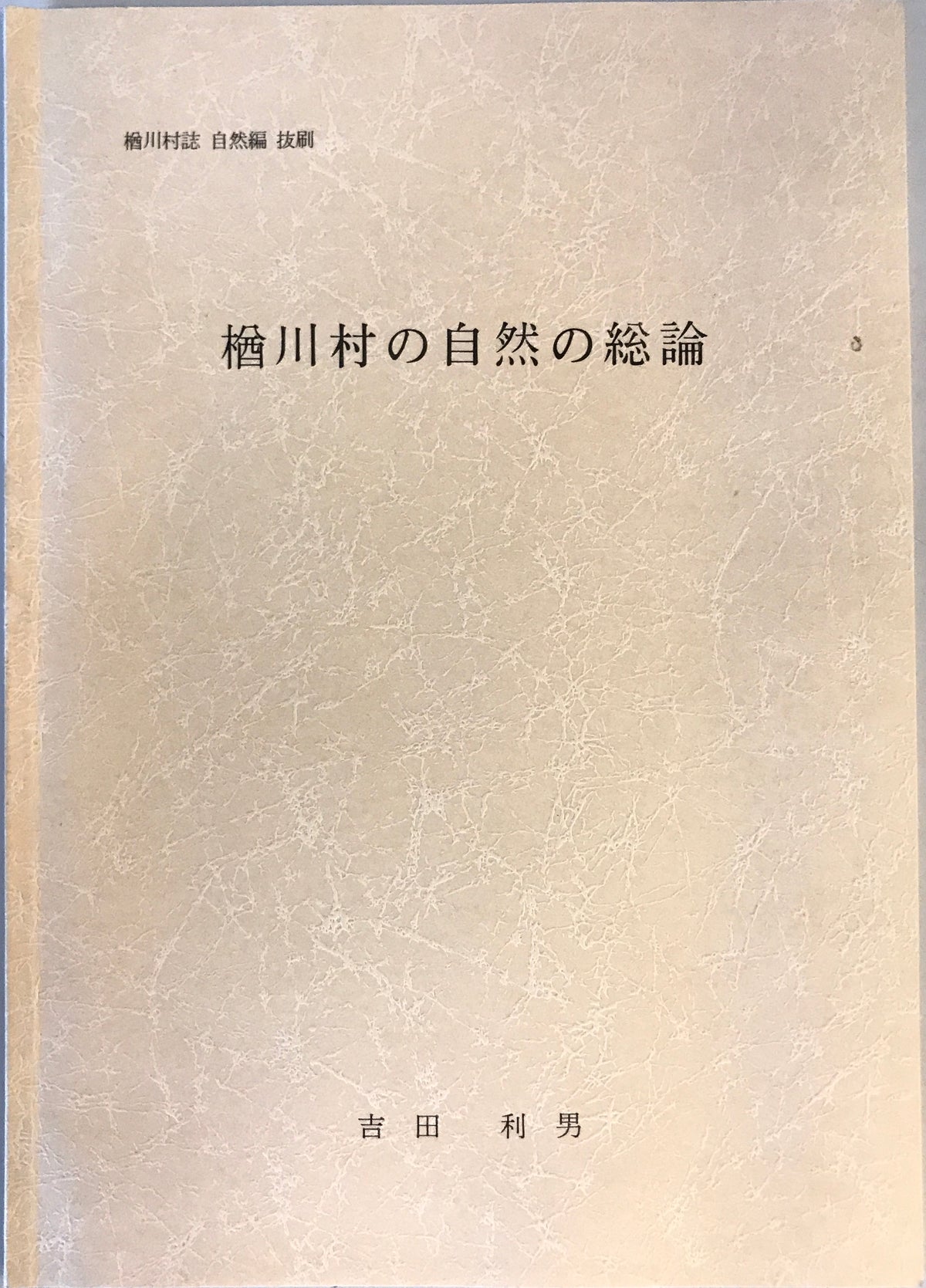 楢川村誌　自然編抜刷　3冊揃（楢川村の植物・動物目録/楢川村の動物/楢川村の自然の総論）