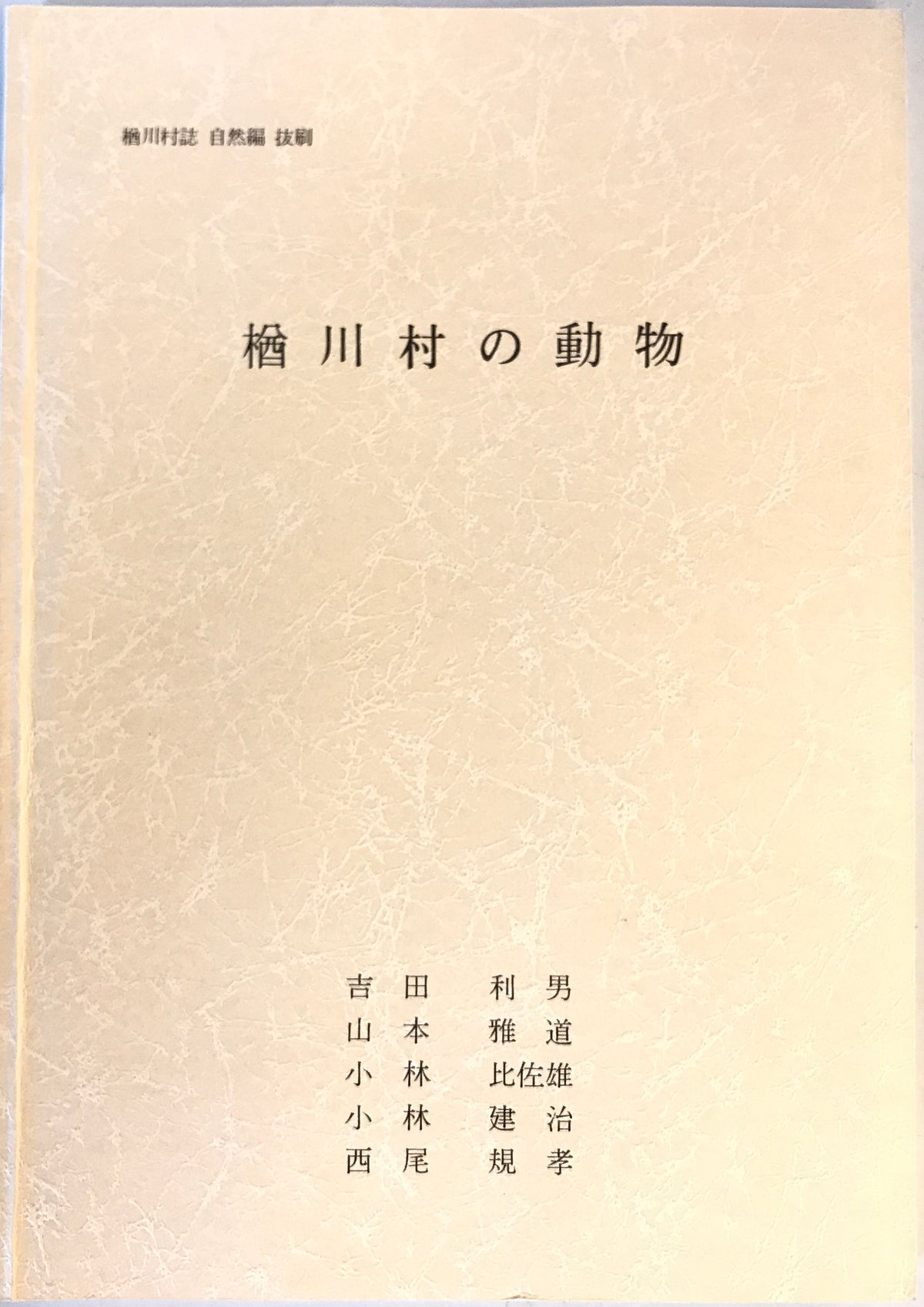 楢川村誌　自然編抜刷　3冊揃（楢川村の植物・動物目録/楢川村の動物/楢川村の自然の総論）