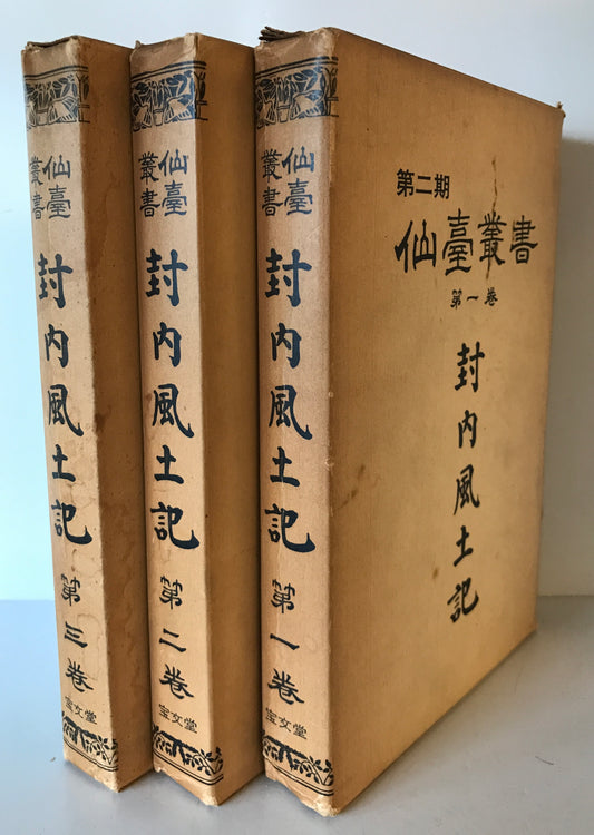 第二期 仙台叢書）　封内風土記 1-３ 揃３冊 （限定500部。復刻版