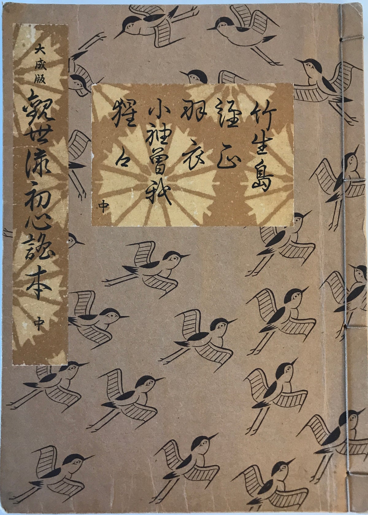 大成版　観世流初心読本　上中下巻揃