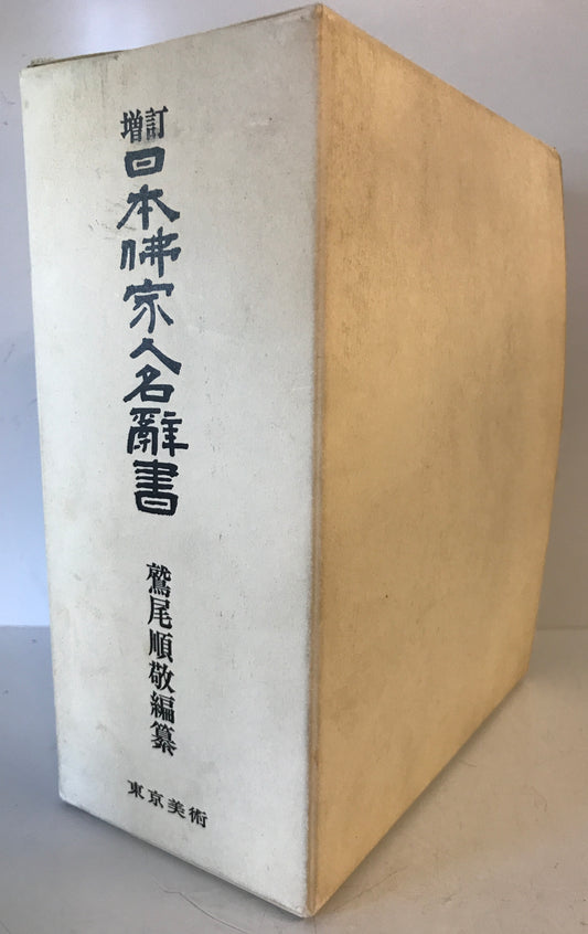 日本仏家人名辞書　増訂再販