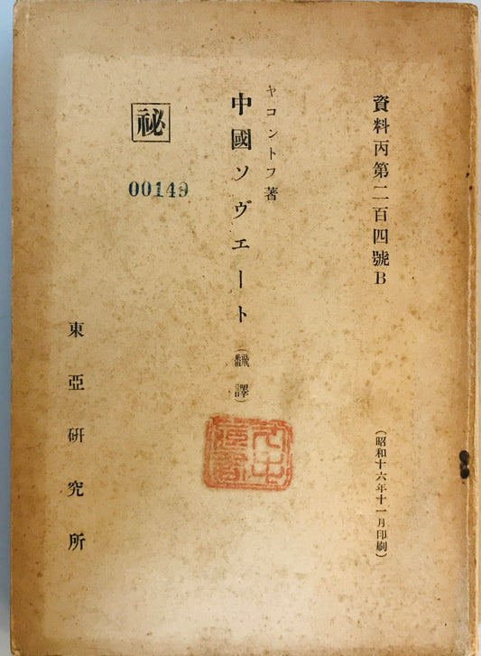 中国ソヴェート　秘　資料丙第二百四号B