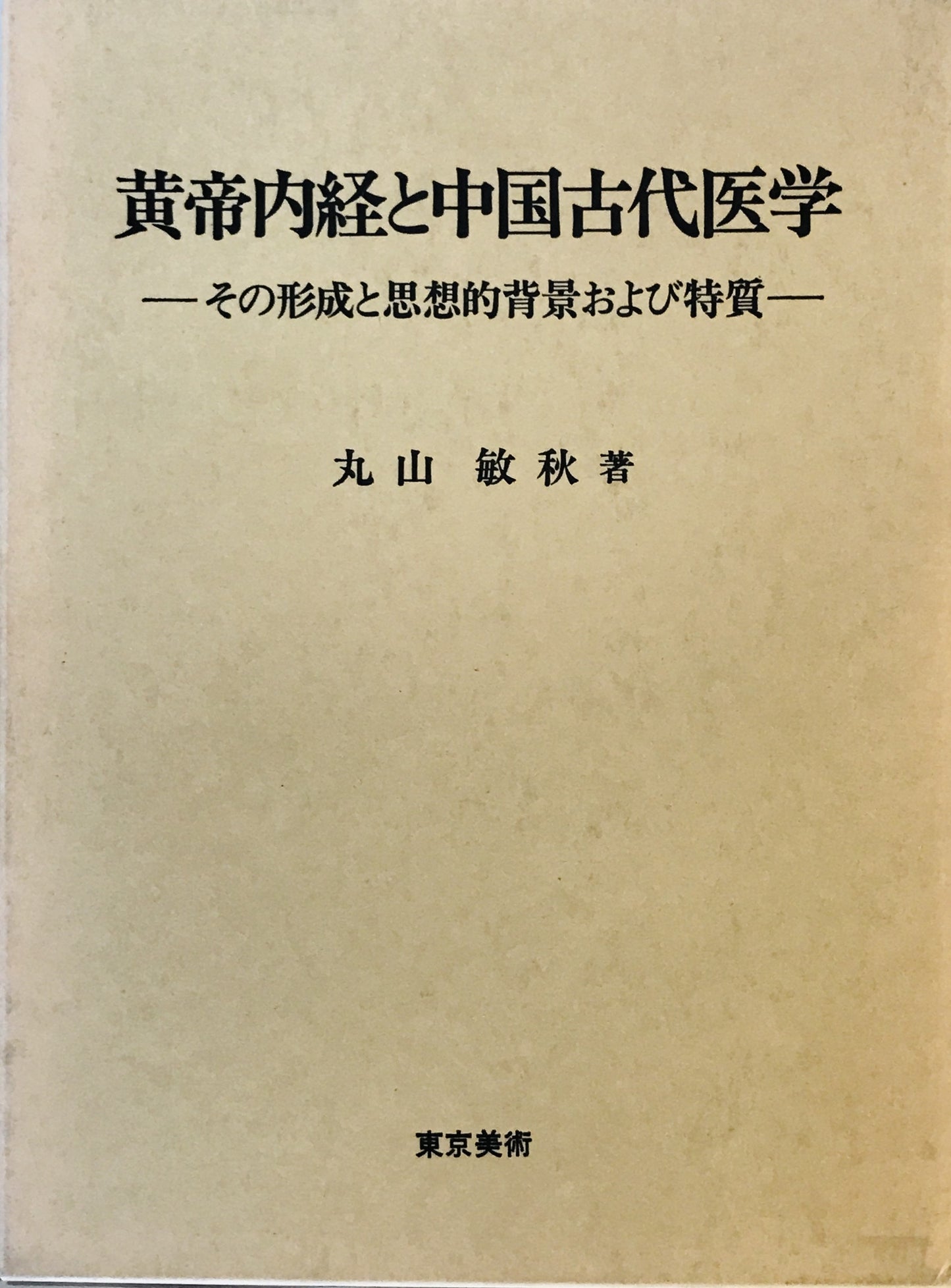 黄帝内径と中国古代医学 - その形成と思想的背景および特質　-