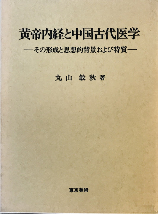黄帝内径と中国古代医学 - その形成と思想的背景および特質　-