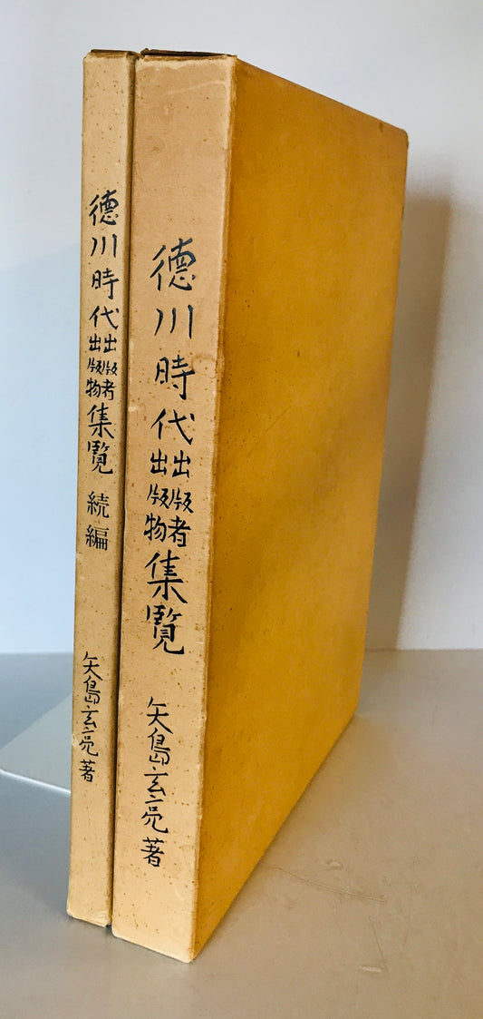 徳川時代出版物出版者集覧　正続　2冊揃