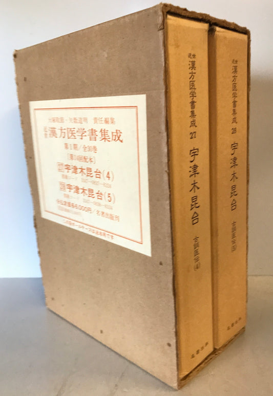 近世漢方医学書集成 第27巻(宇津木昆合 ４）,第28巻(宇津木昆合 5)　２冊