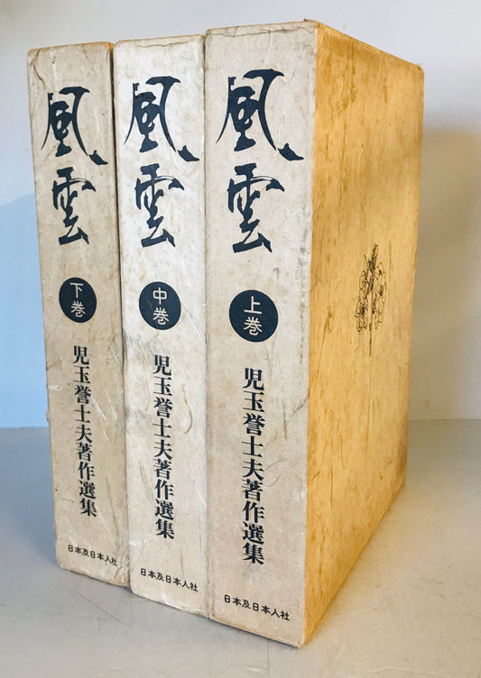 風雲　児玉誉士夫著作集　上中下3冊揃