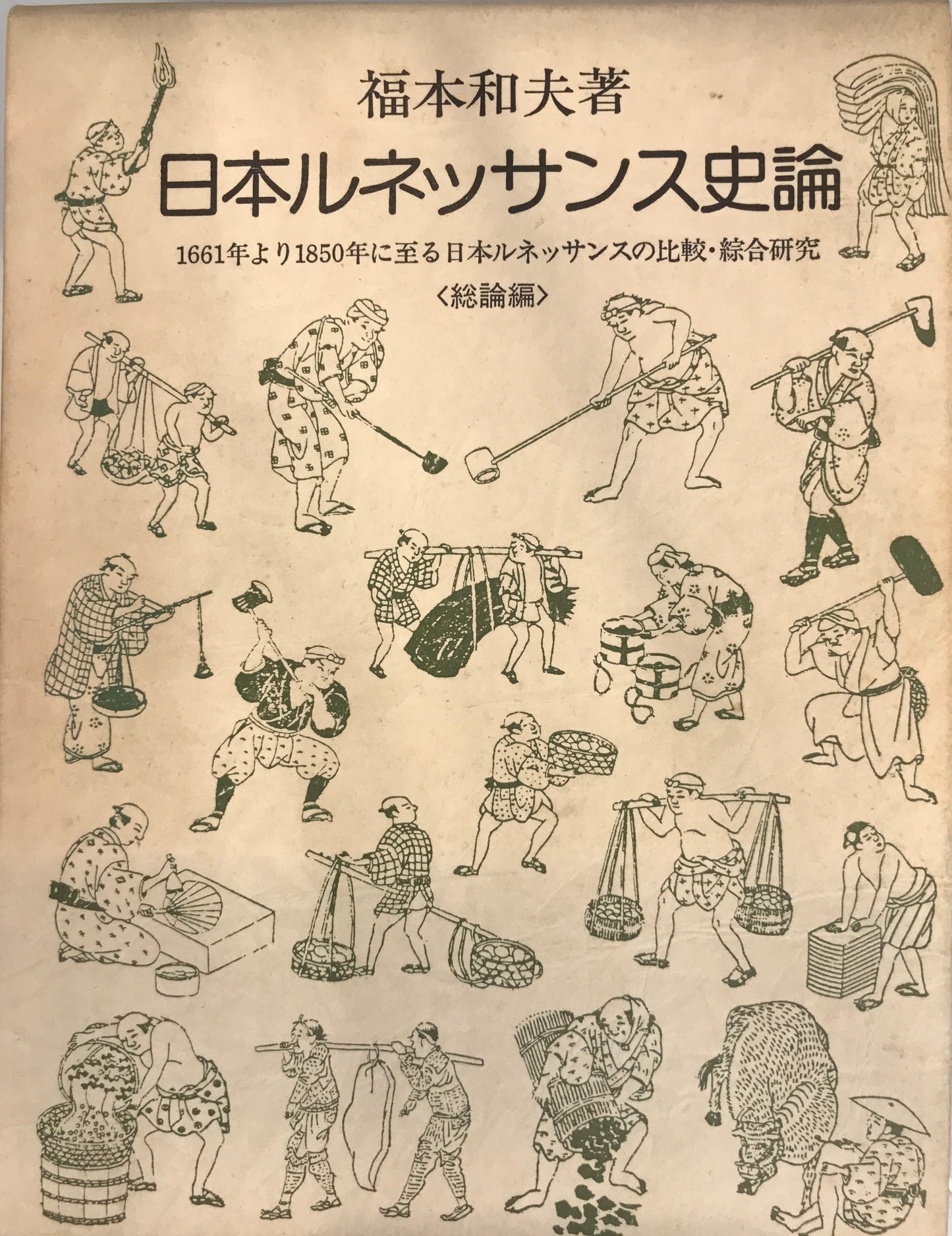日本ルネッサンス史論 : 1661年より1850年に至る日本ルネッサンスの比較・綜合研究 総論編