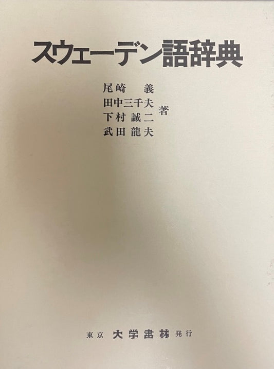 スウェーデン語辞典