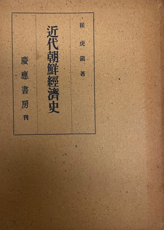 近代朝鮮経済史 : 李朝末期に於ける商業及び金融