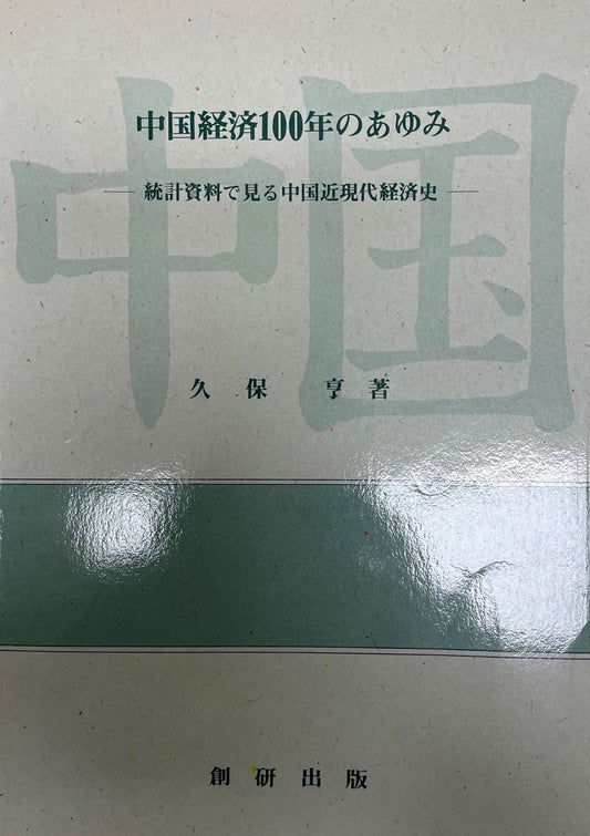 中国経済100年のあゆみ : 統計資料で見る中国近現代経済史