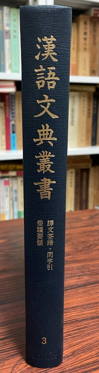 漢語文典叢書 第3巻