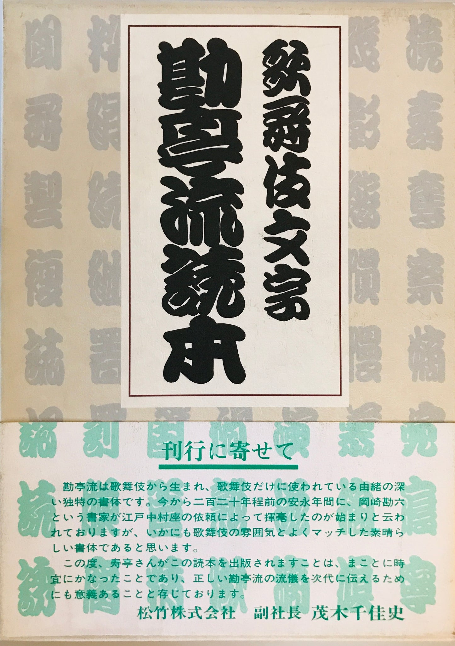 歌舞伎文字勘亭流読本