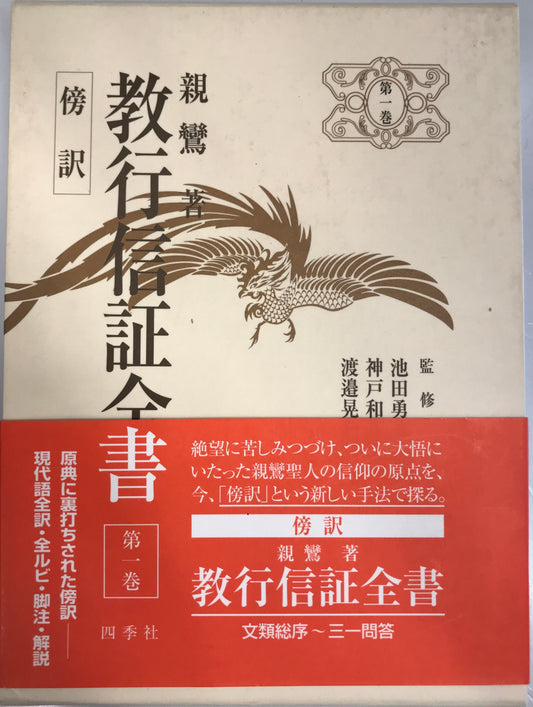 教行信証全書 : 傍訳