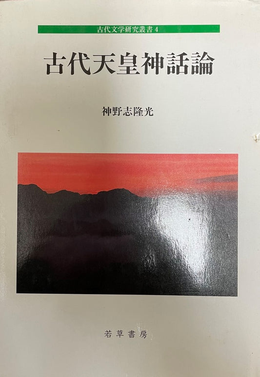 古代天皇神話論