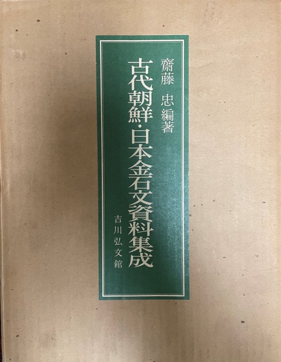 古代朝鮮・日本金石文資料集成