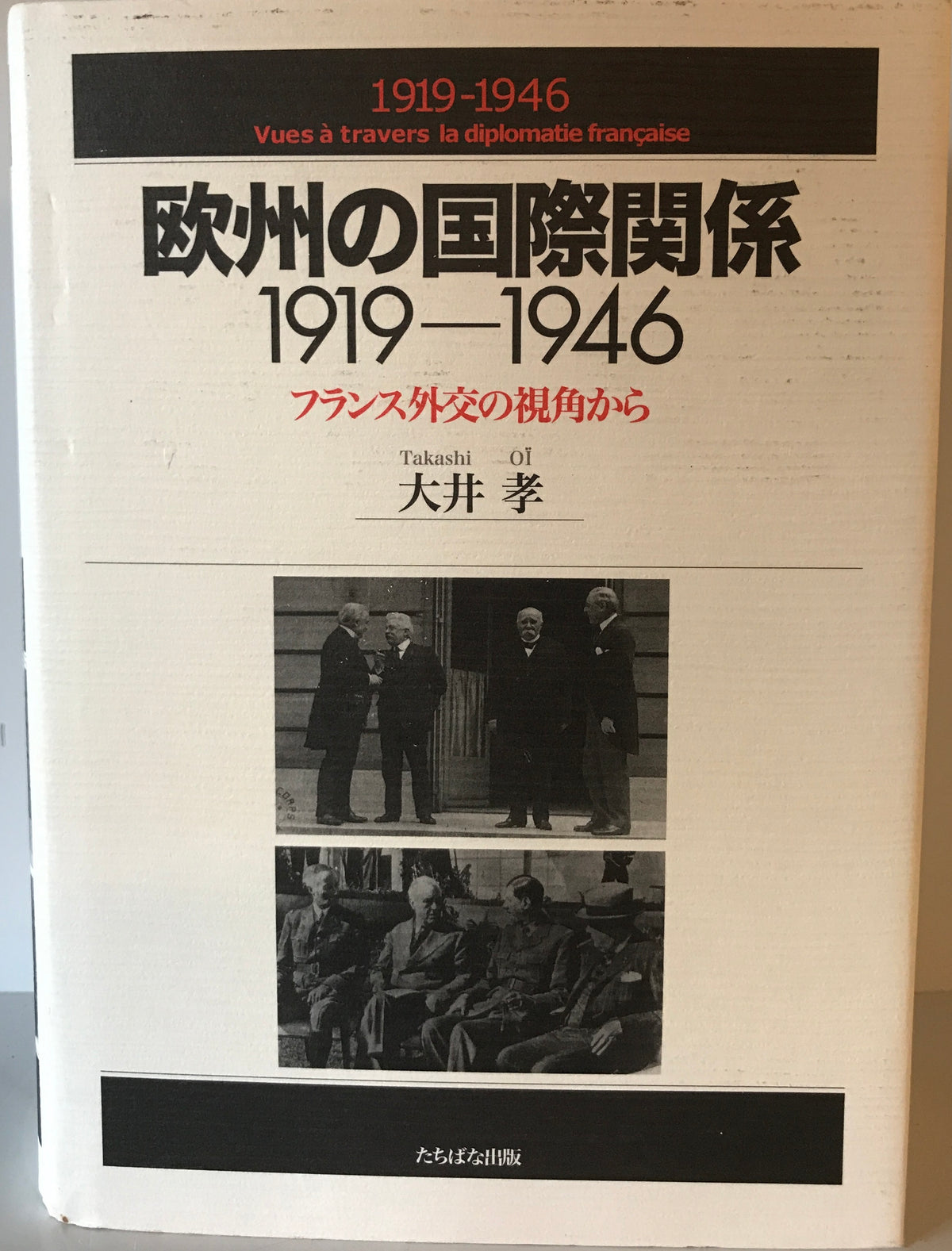 欧州の国際関係 : 1919-1946 : フランス外交の視角から