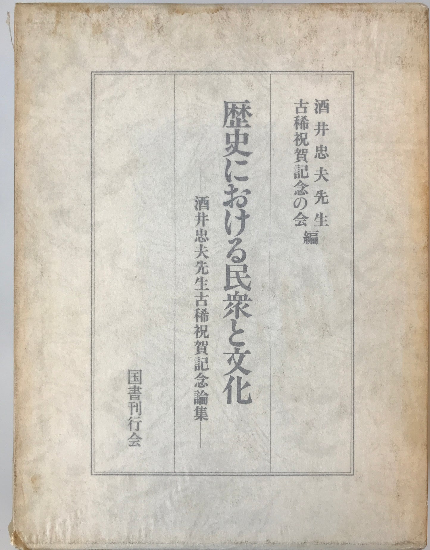 歴史における民衆と文化―酒井忠夫先生古稀祝賀記念論集 [単行本] 酒井忠夫