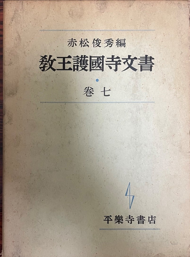 教王護国寺文書 巻7