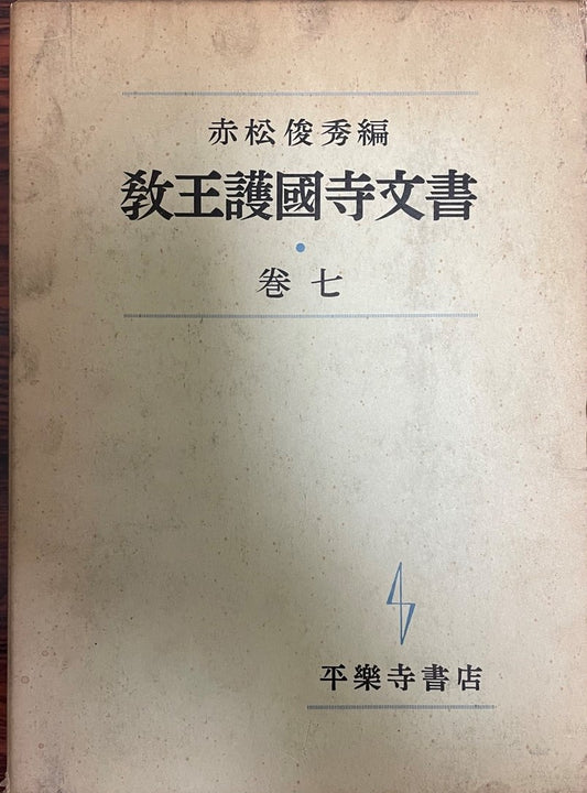 教王護国寺文書 巻7