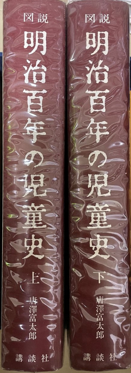 図説明治百年の児童史 (1968年)