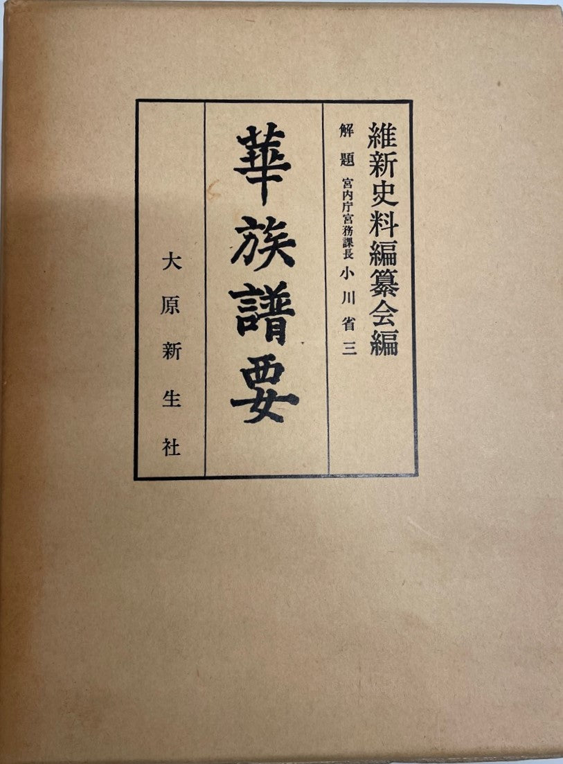 華族譜要