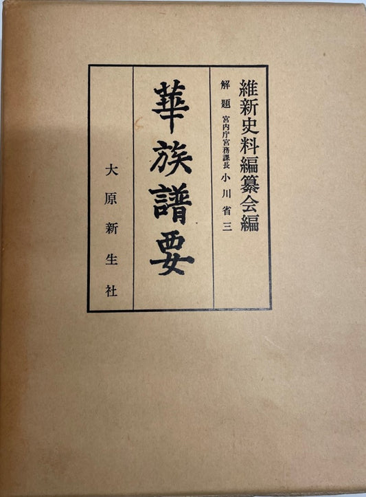 華族譜要
